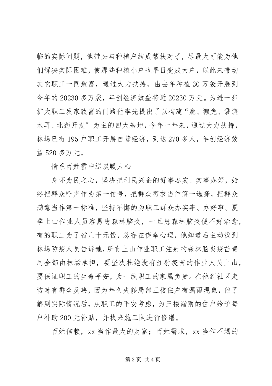 2023年林场场长廉洁自律带领职工致富先进事迹.docx_第3页