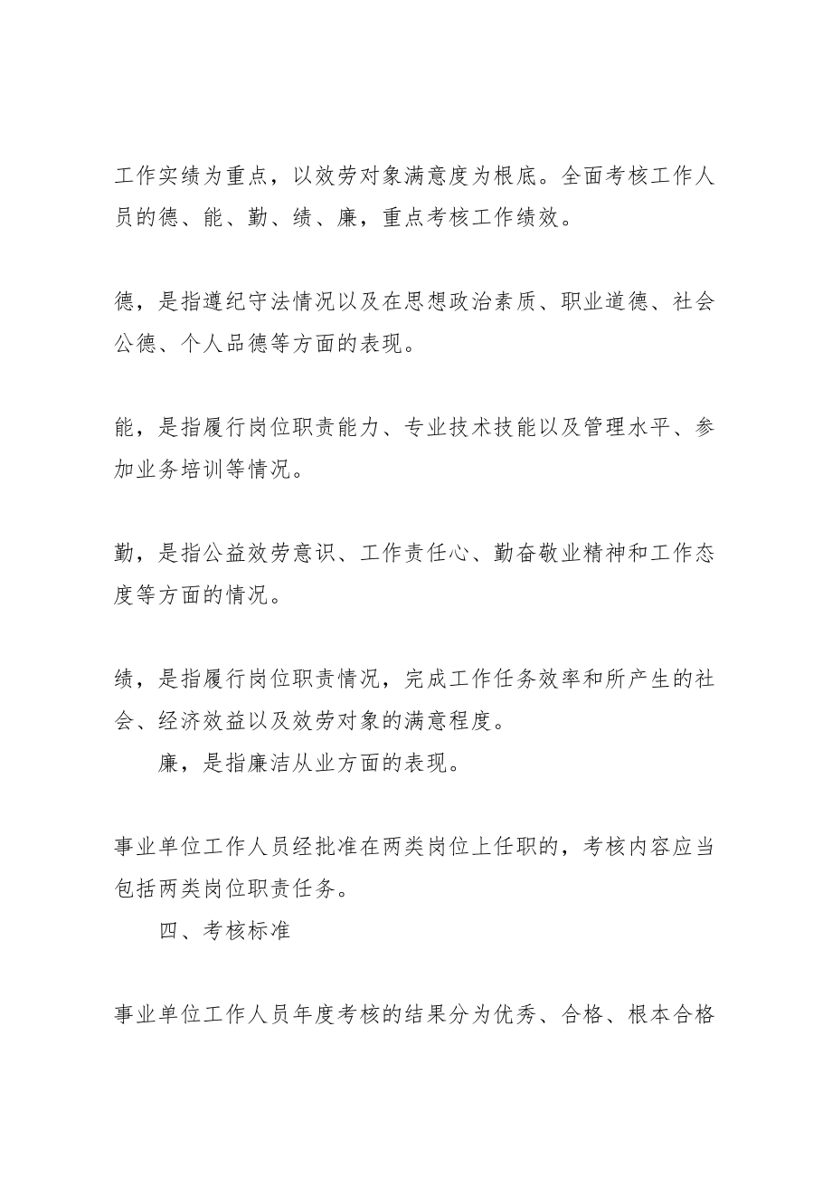 2023年关于全县事业单位工作人员考核实施方案.doc_第2页