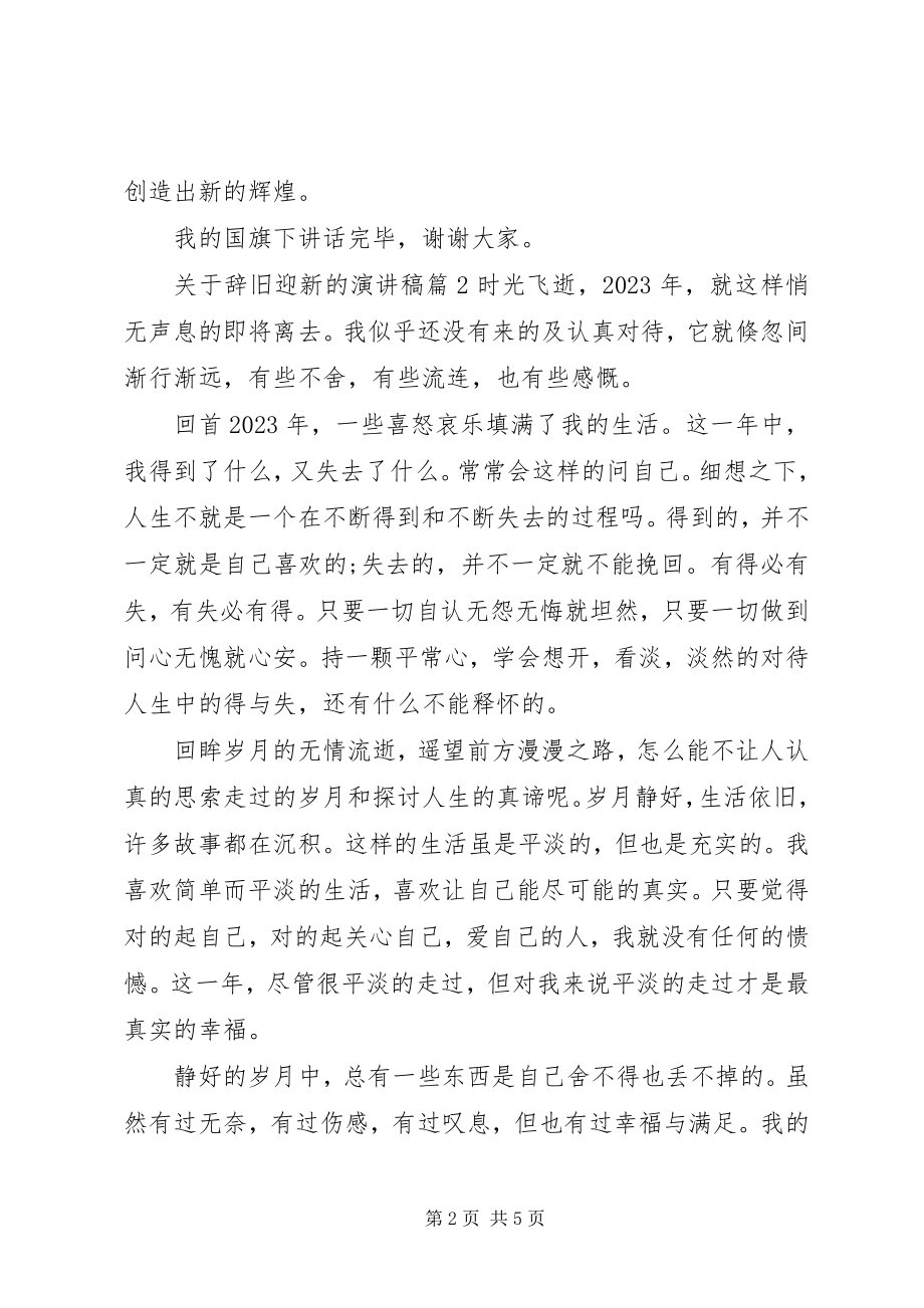 2023年辞旧迎新的演讲稿.docx_第2页