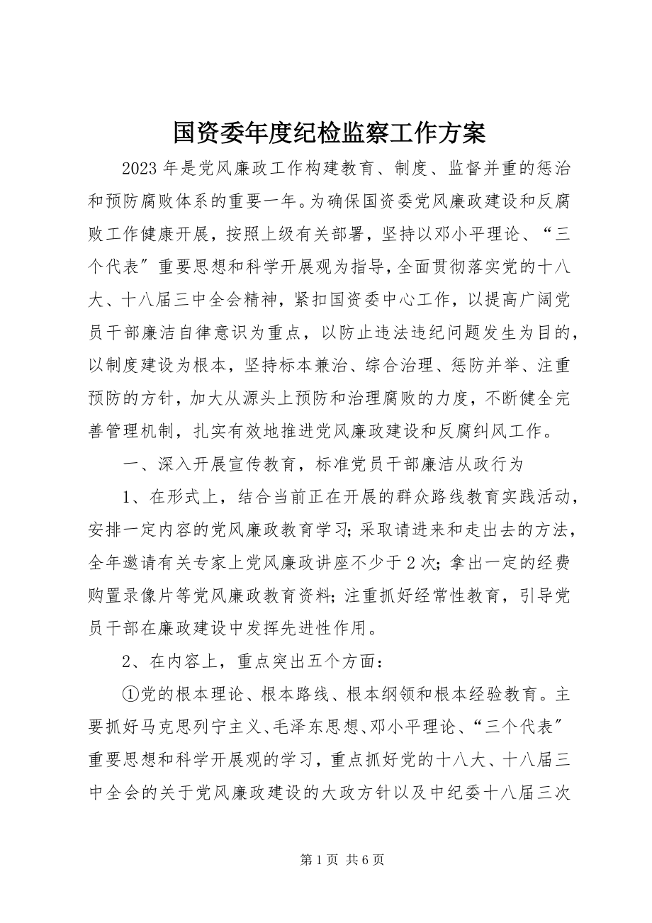 2023年国资委度纪检监察工作计划.docx_第1页