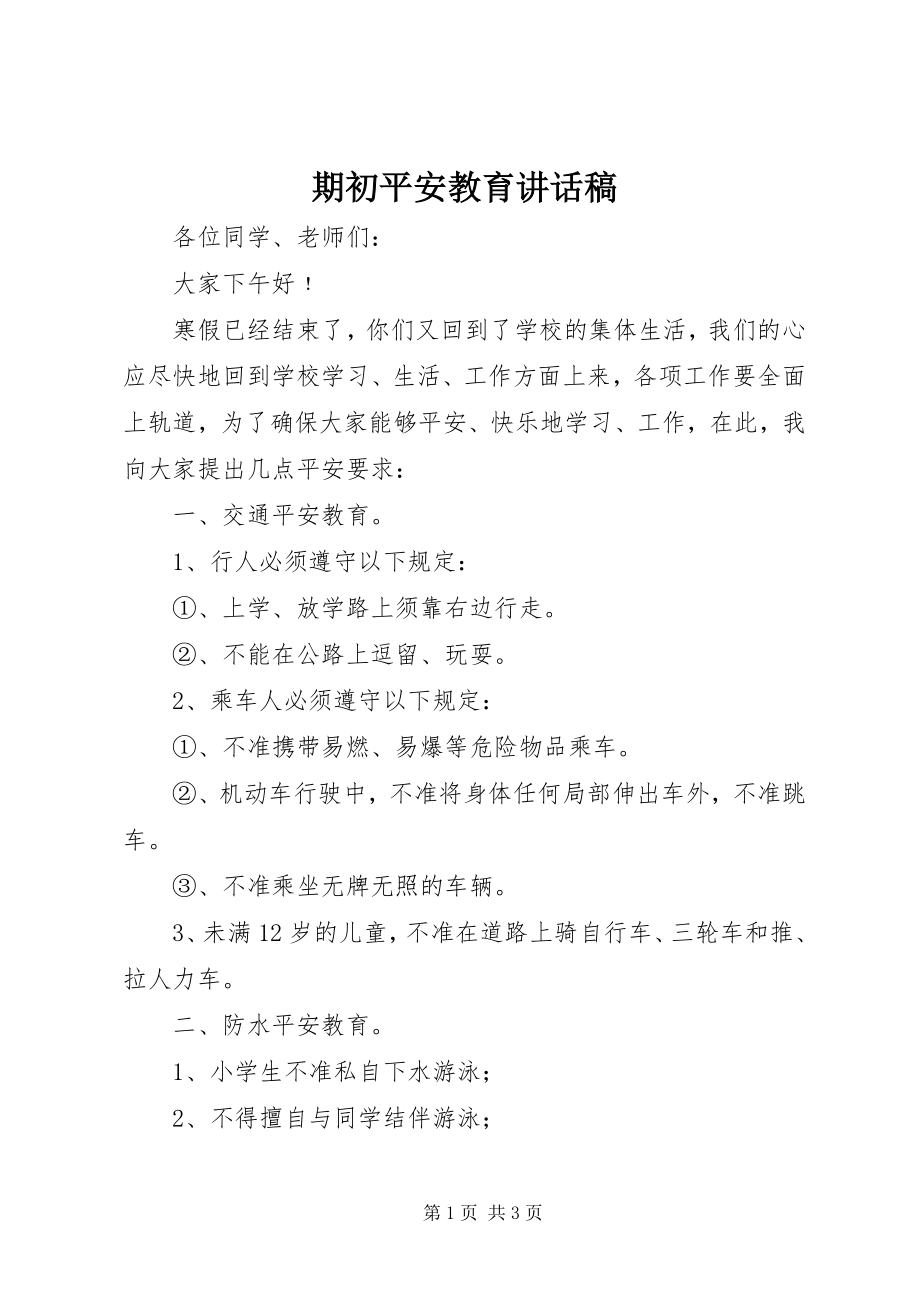 2023年期初安全教育致辞稿.docx_第1页