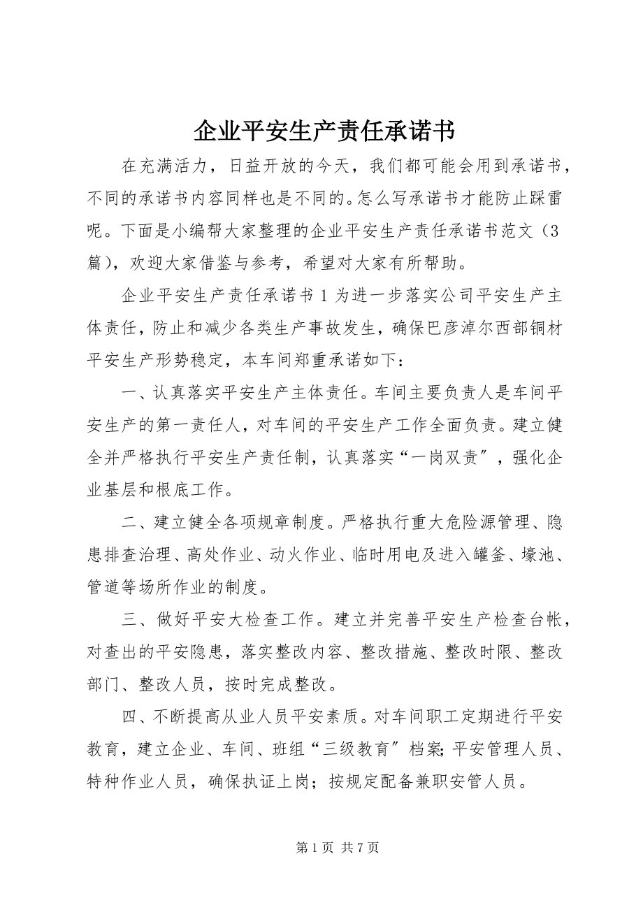 2023年企业安全生产责任承诺书.docx_第1页