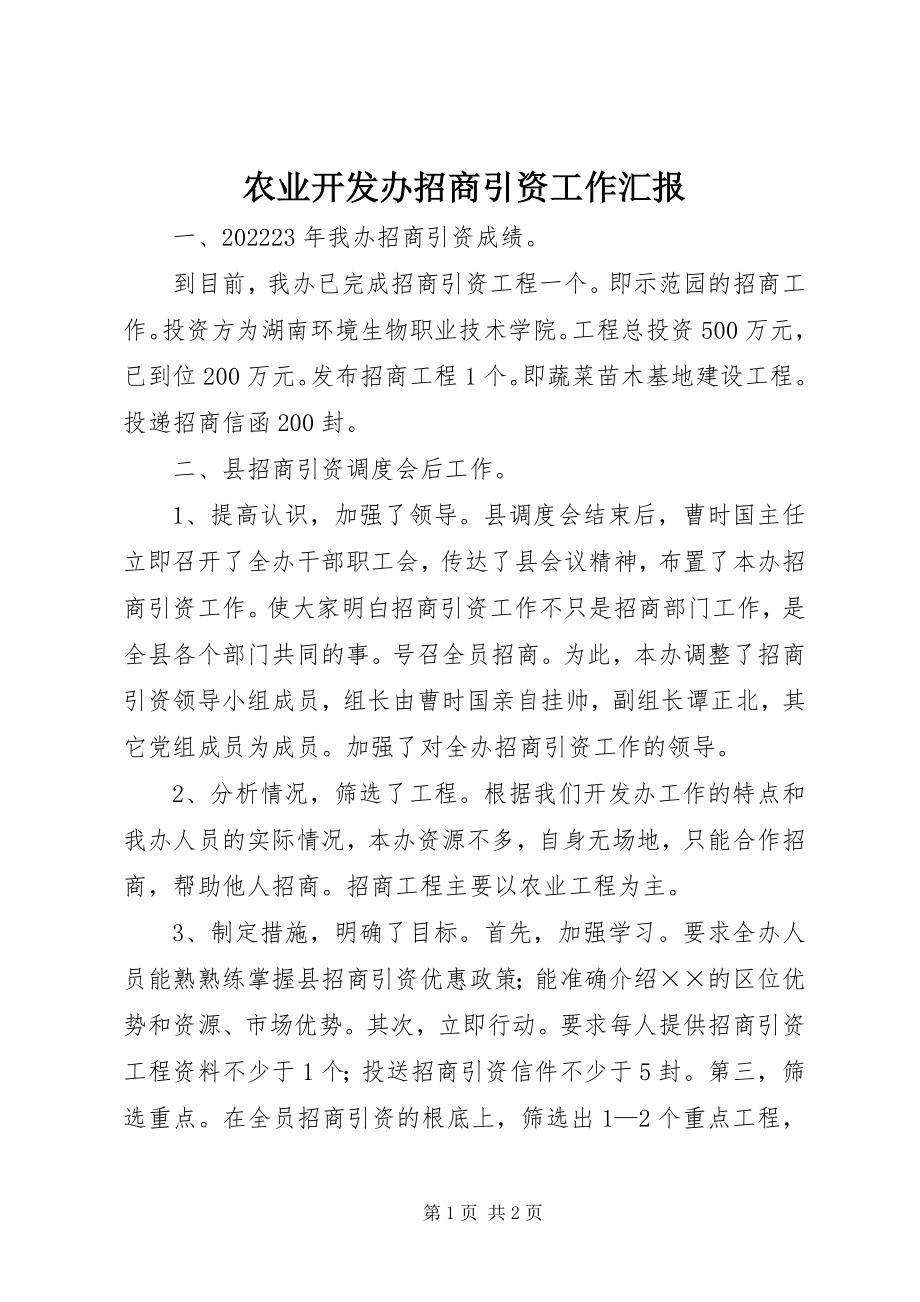 2023年农业开发办招商引资工作汇报.docx_第1页