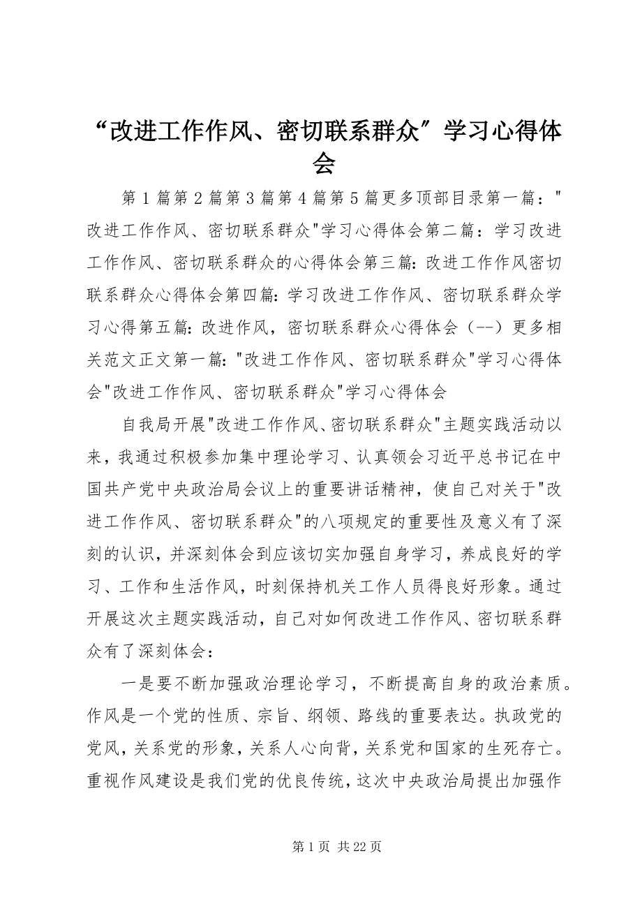 2023年“改进工作作风密切联系群众”学习心得体会新编.docx_第1页