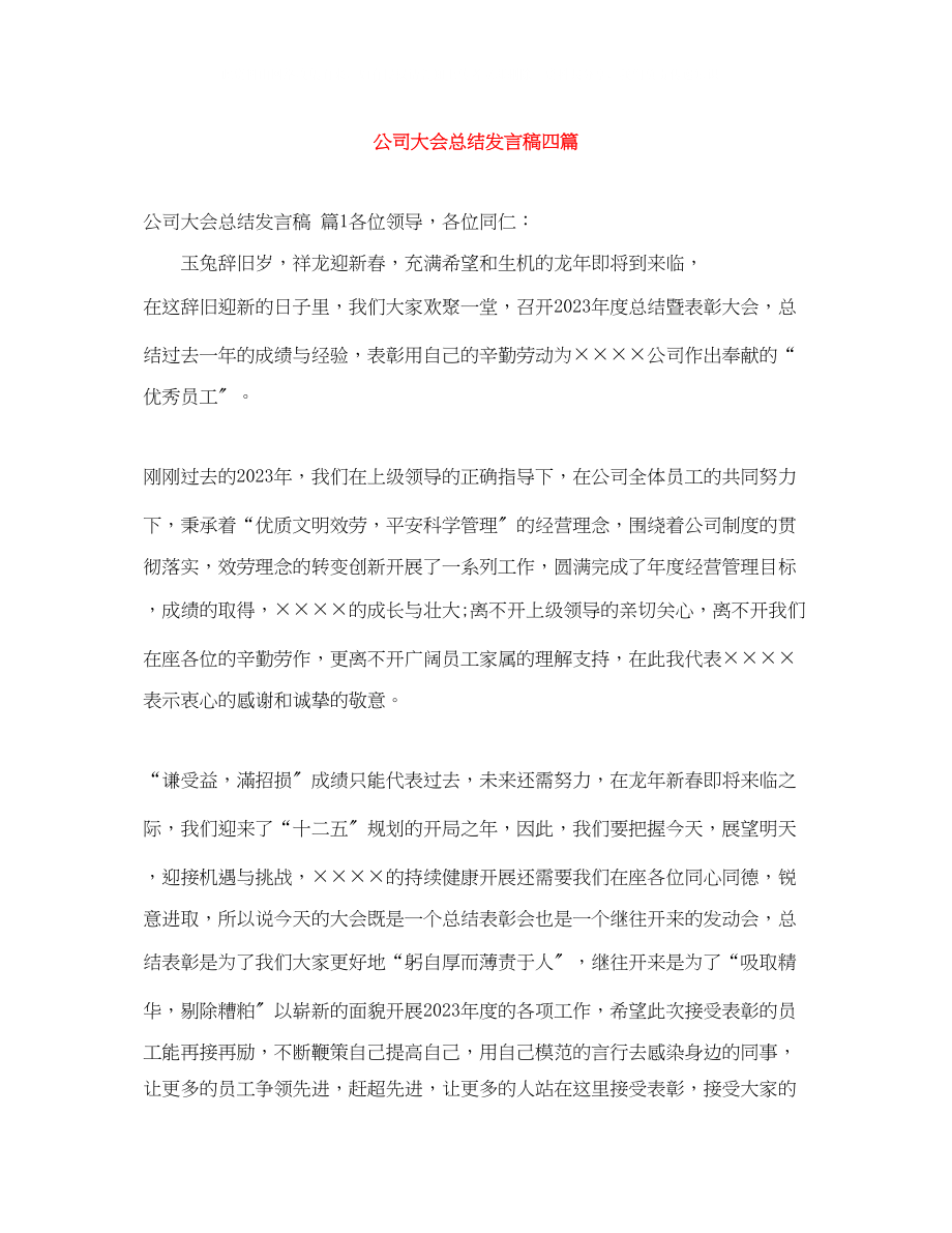 2023年公司大会总结发言稿四篇.docx_第1页