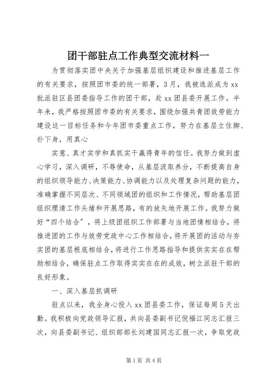 2023年团干部驻点工作典型交流材料一.docx_第1页