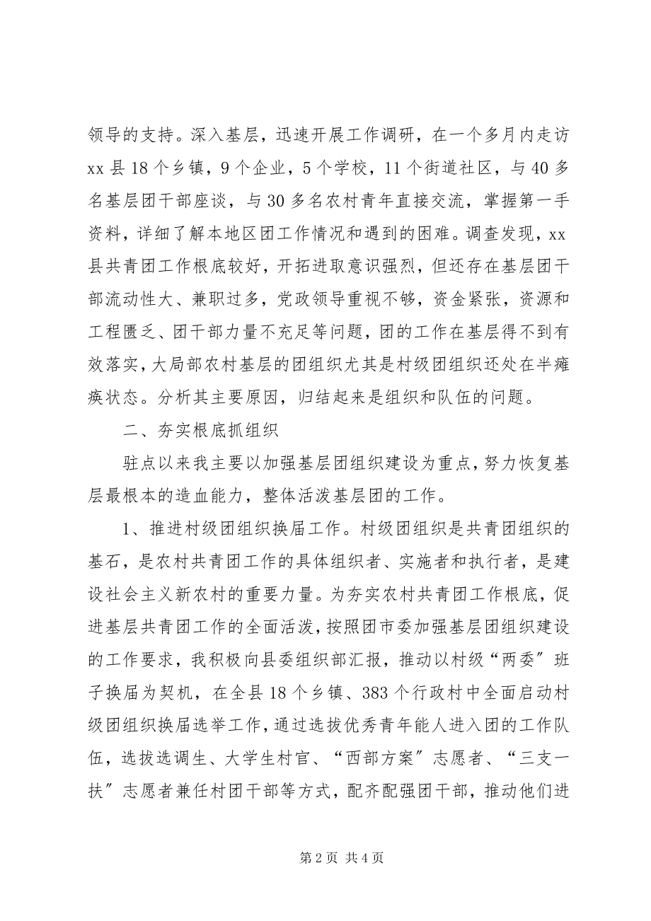 2023年团干部驻点工作典型交流材料一.docx_第2页