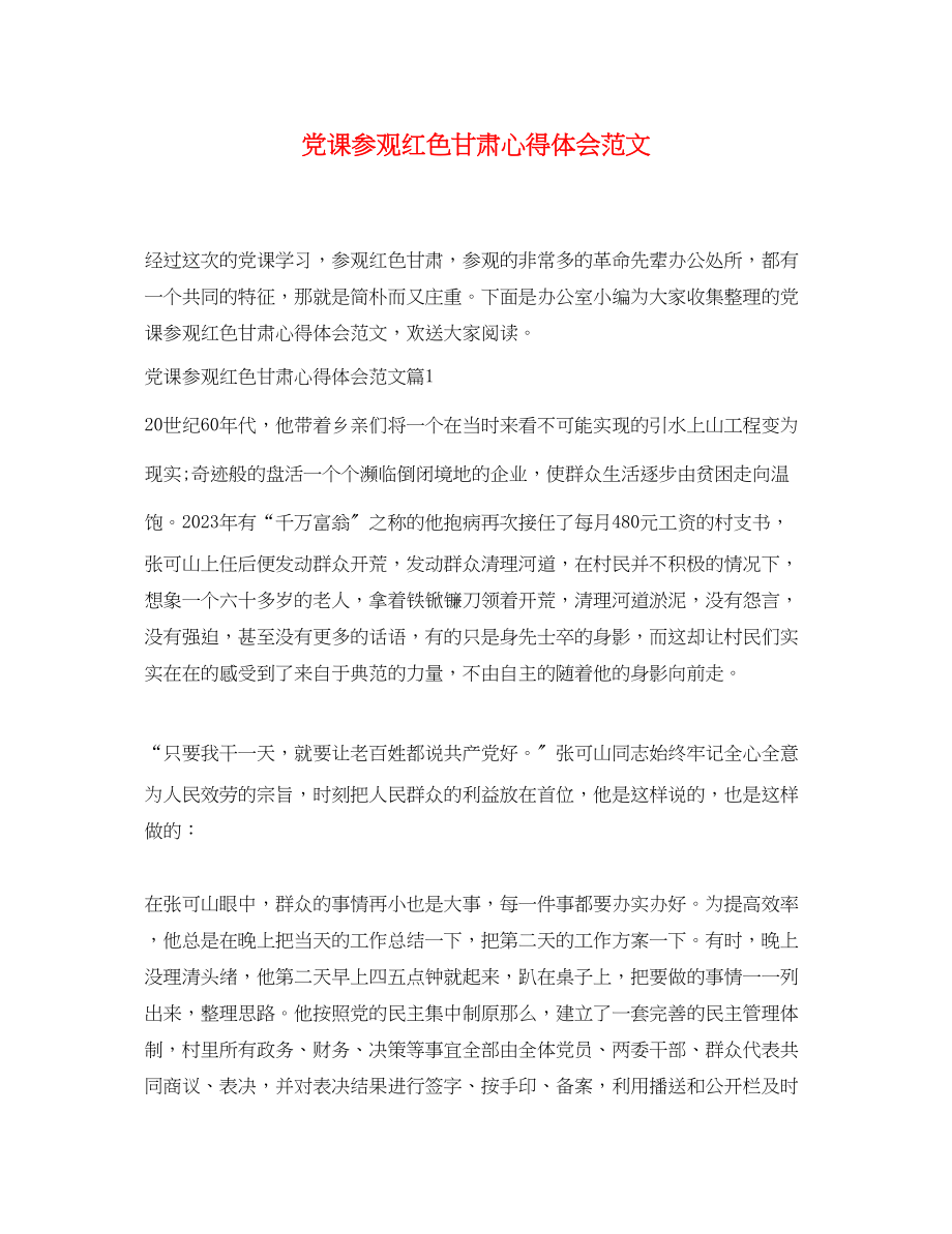 2023年党课参观红色甘肃心得体会范文.docx_第1页