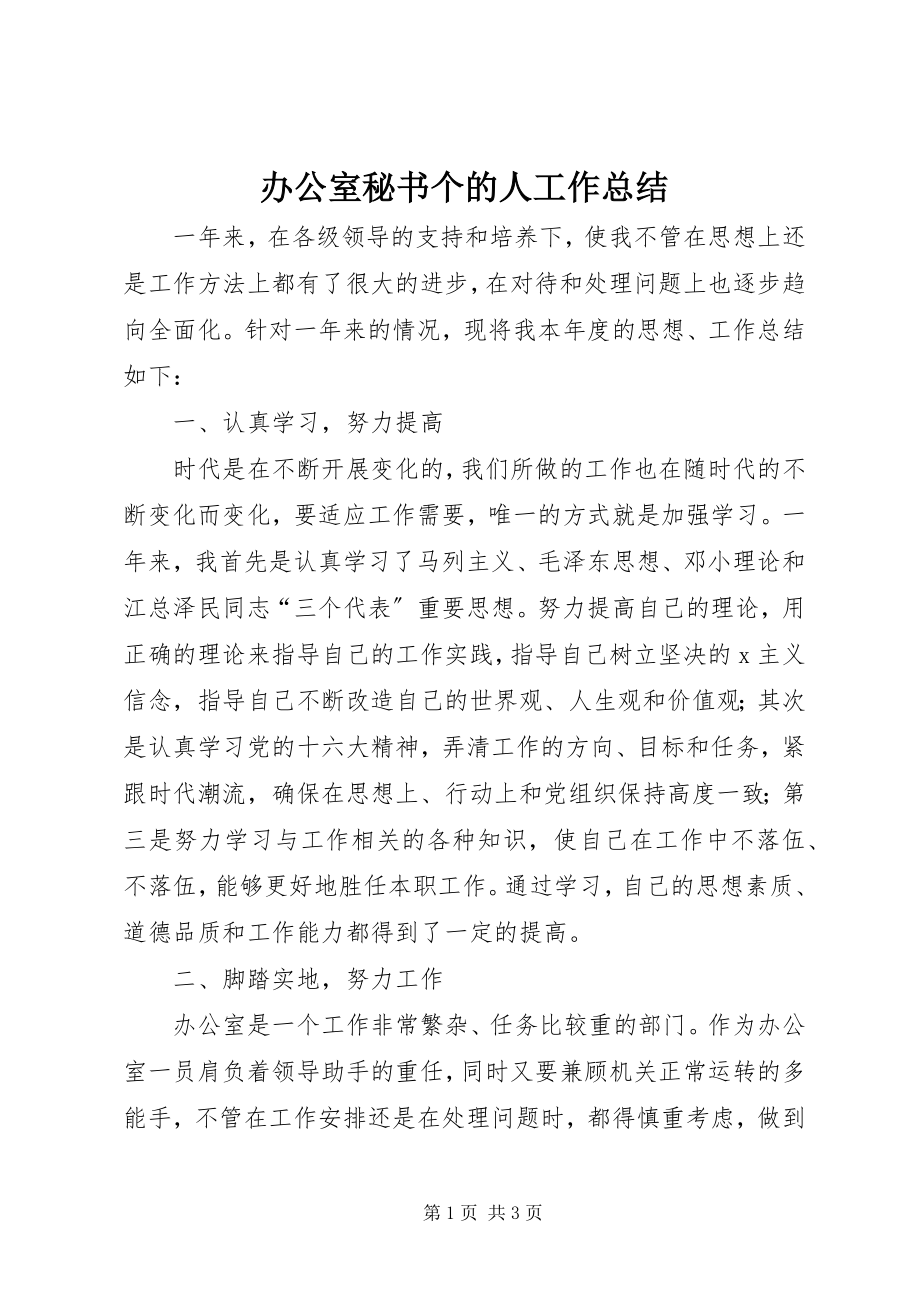 2023年办公室秘书个的人工作总结新编.docx_第1页