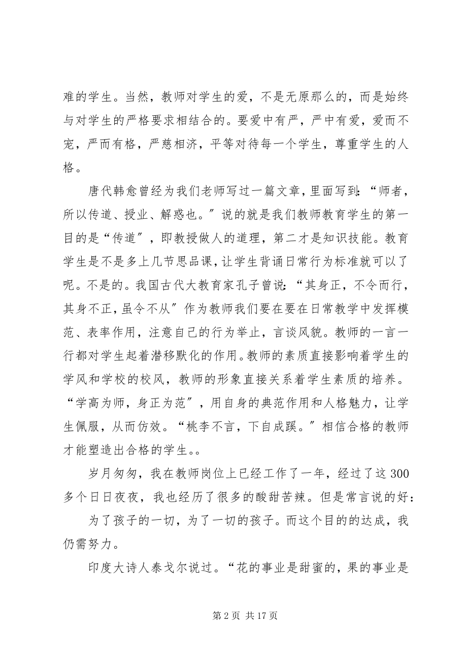 2023年让爱在教育事业中闪光优秀演讲稿.docx_第2页