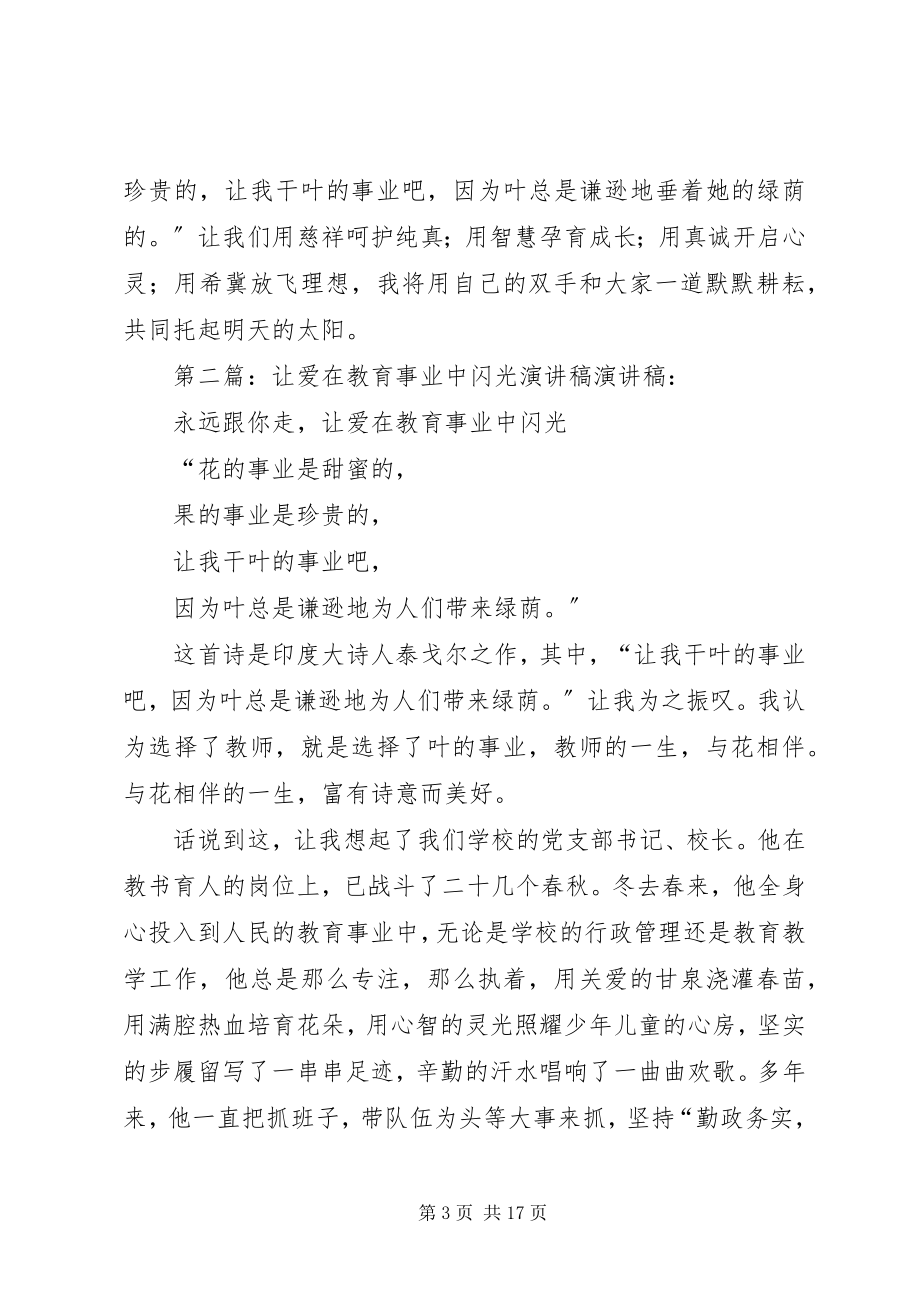 2023年让爱在教育事业中闪光优秀演讲稿.docx_第3页