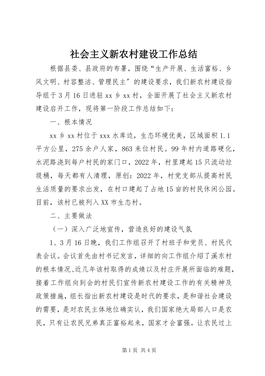 2023年社会主义新农村建设工作总结.docx_第1页