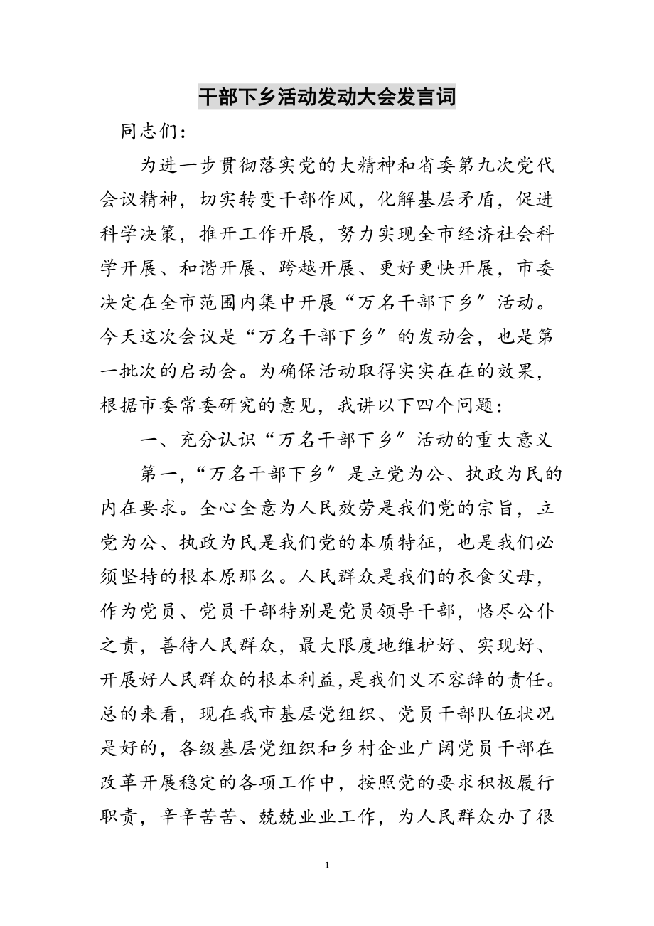 2023年干部下乡活动动员大会发言词范文.doc_第1页