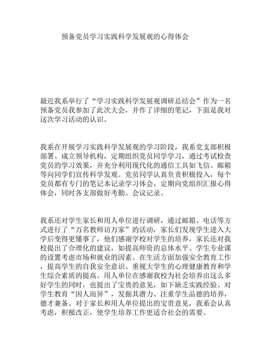 预备党员学习实践科学发展观的心得体会.doc_第1页