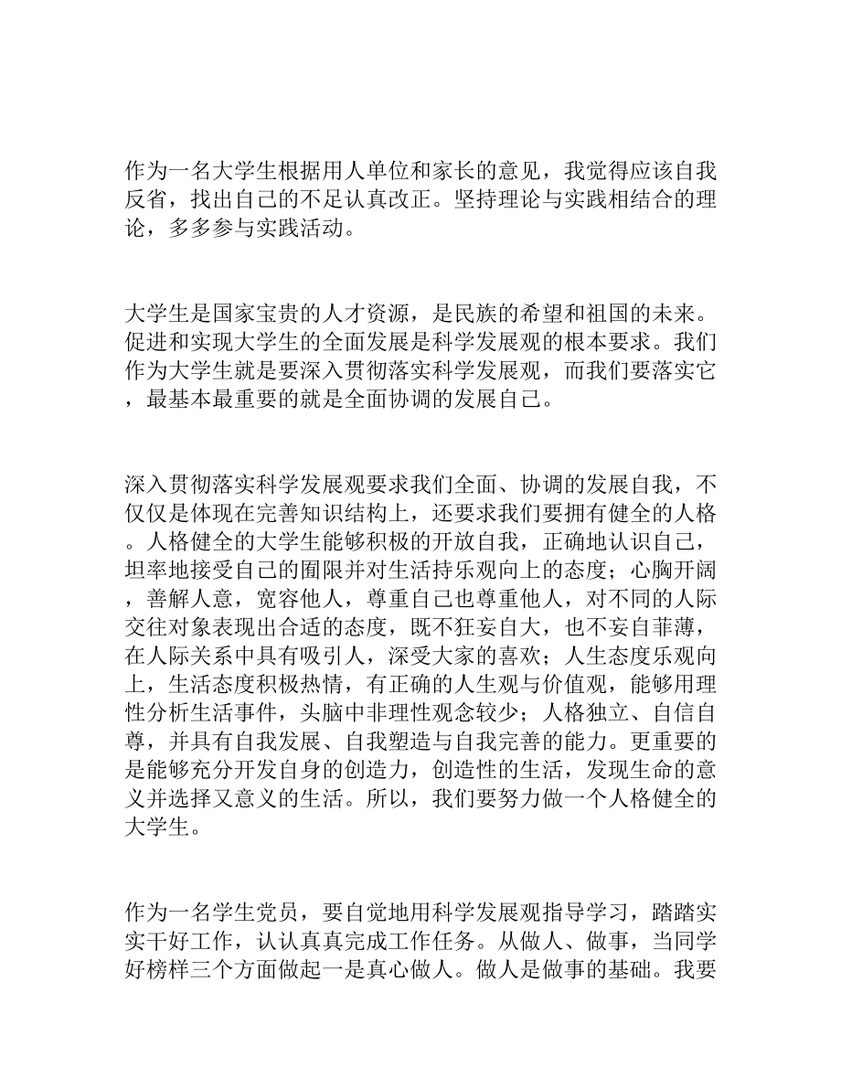 预备党员学习实践科学发展观的心得体会.doc_第2页