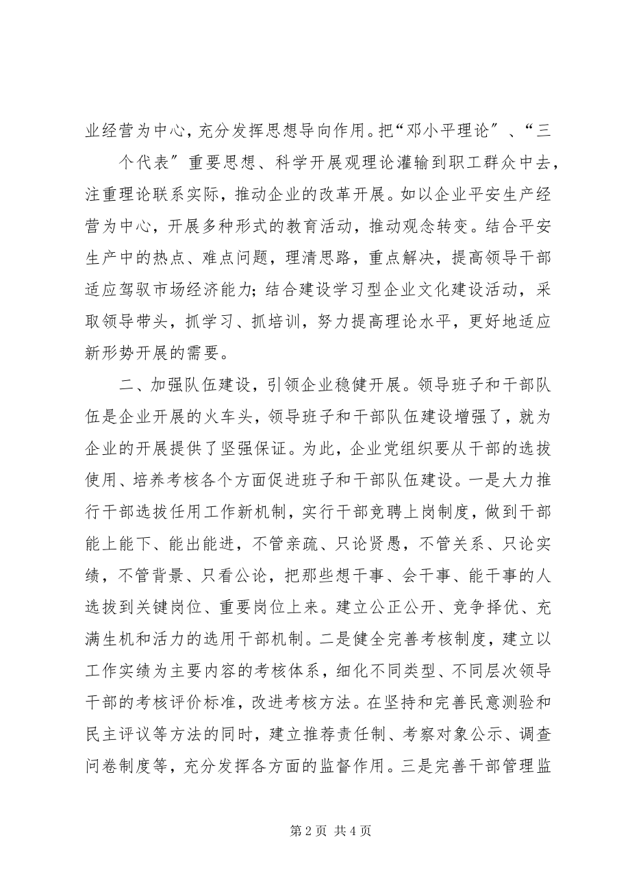 2023年发挥非公企业党组织作用促进企业又好又快发展.docx_第2页