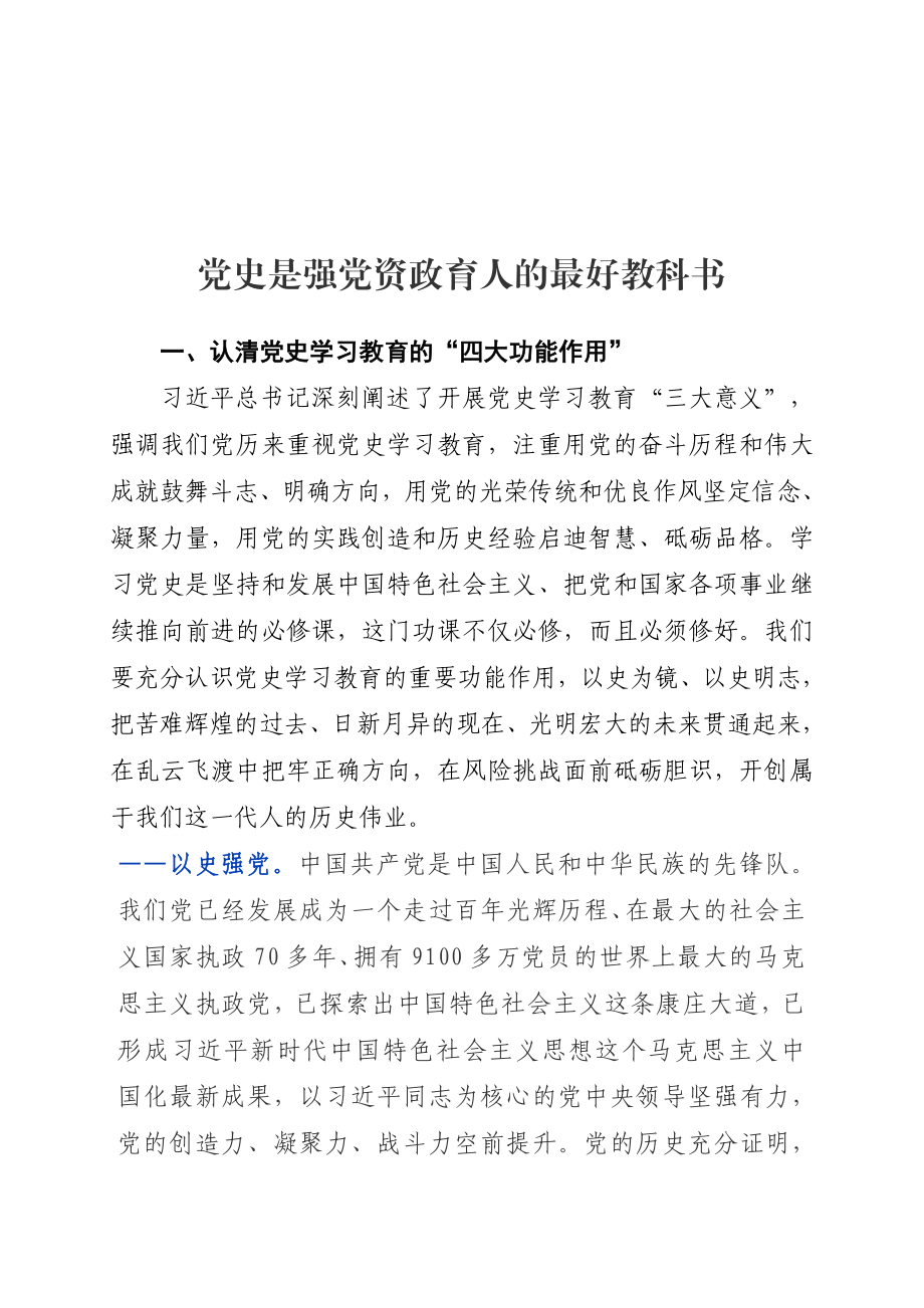 高质量的党史学习教育动员会讲话！.doc_第1页