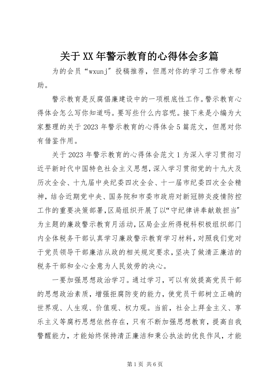 2023年警示教育的心得体会多篇.docx_第1页