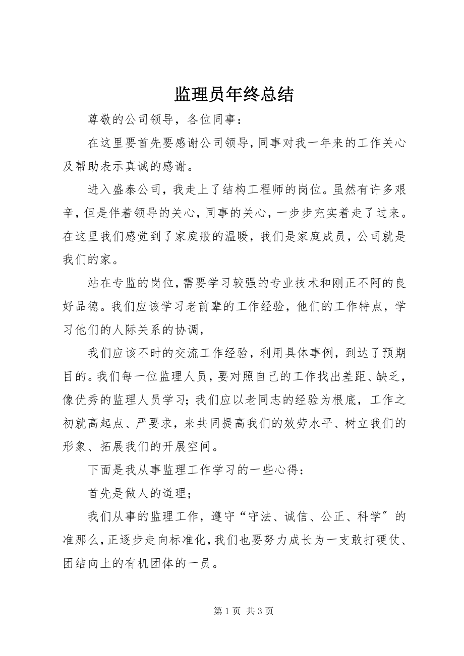 2023年监理员终总结.docx_第1页