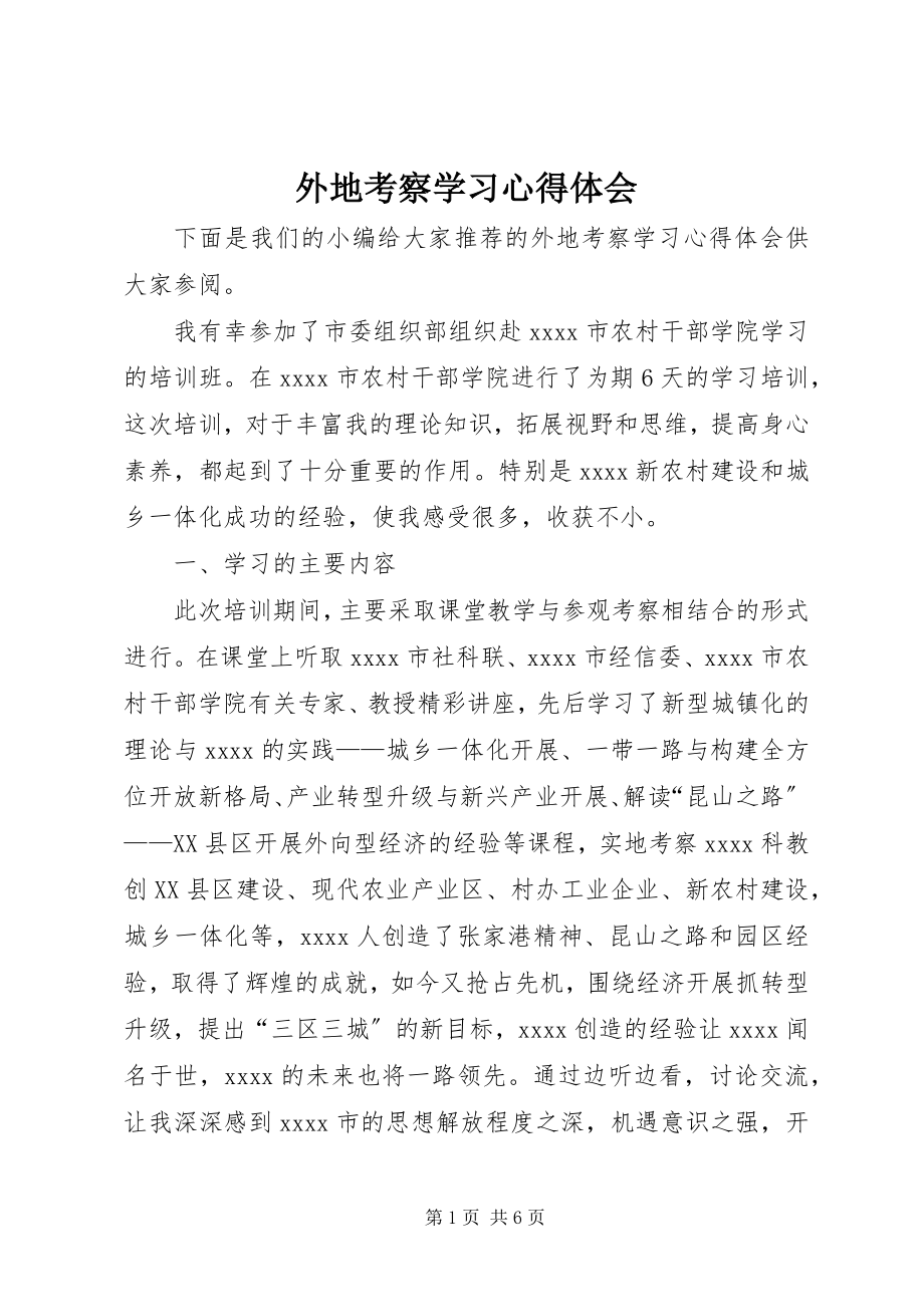 2023年外地考察学习心得体会.docx_第1页