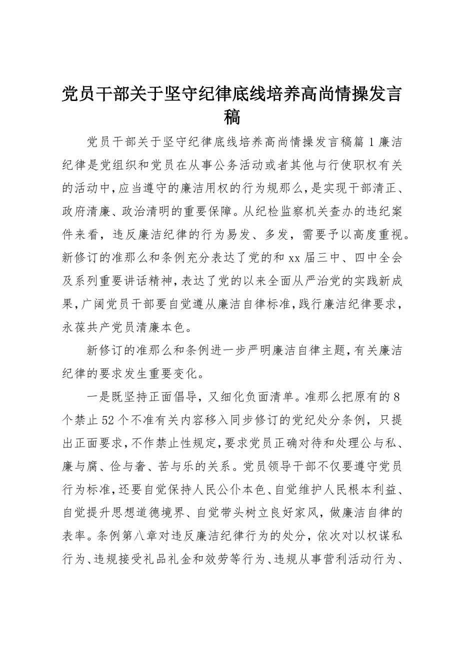 2023年党员干部坚守纪律底线培养高尚情操讲话稿.docx_第1页