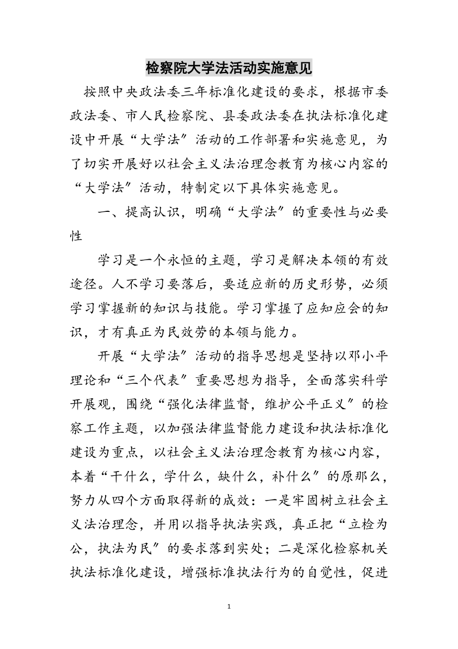 2023年检察院大学法活动实施意见范文.doc_第1页