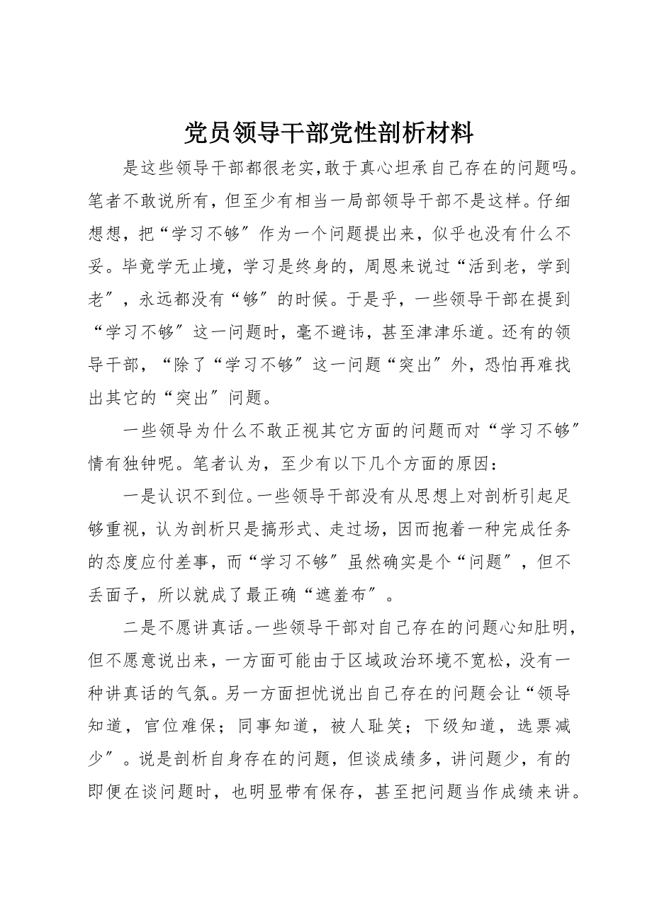 2023年党员领导干部党性剖析材料.docx_第1页