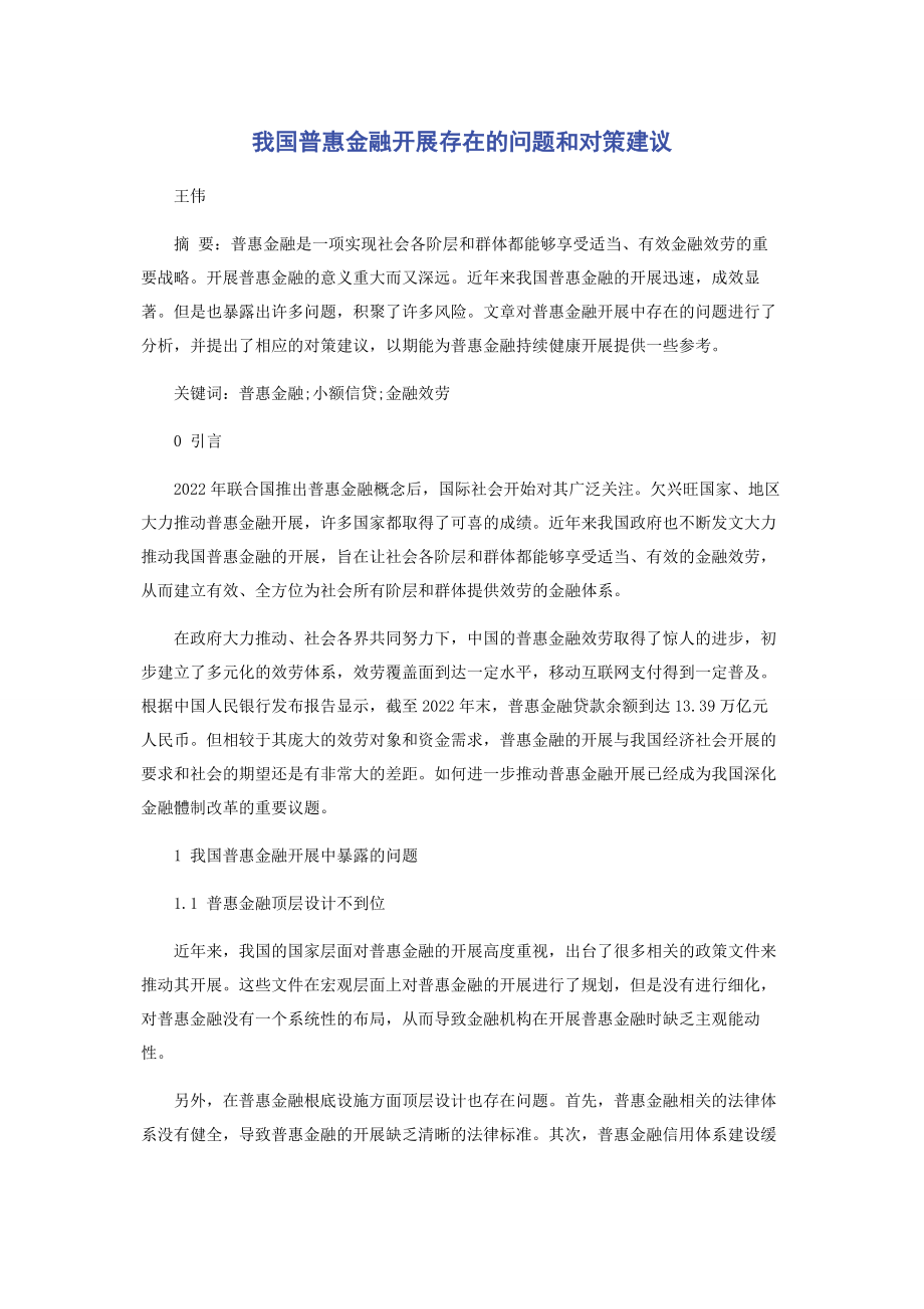 2023年我国普惠金融发展存在的问题和对策建议.docx_第1页