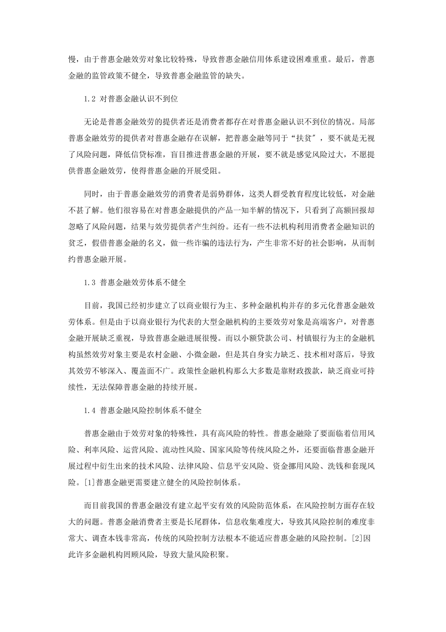 2023年我国普惠金融发展存在的问题和对策建议.docx_第2页