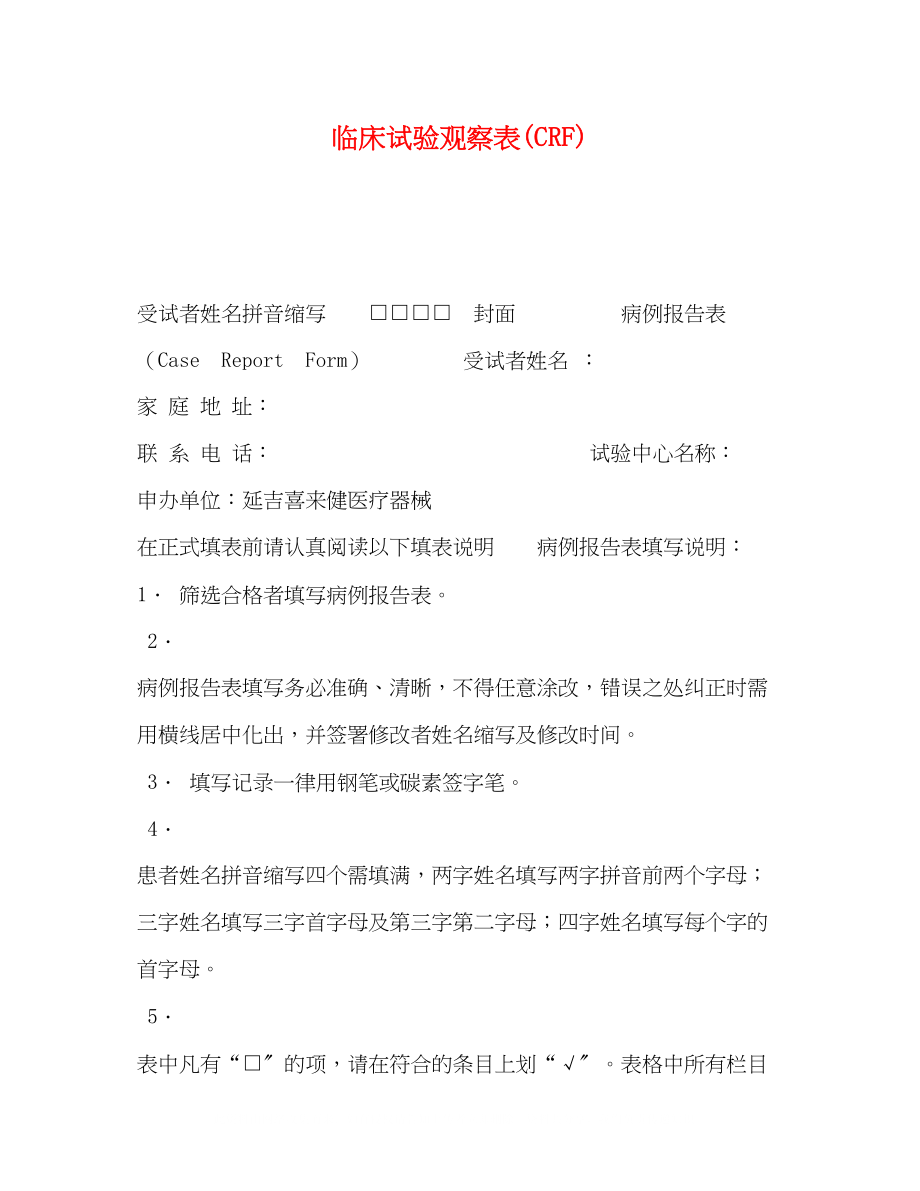 2023年临床试验观察表CRF.docx_第1页