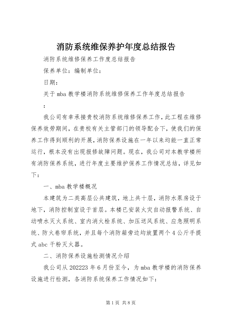 2023年消防系统维保养护年度总结报告.docx_第1页