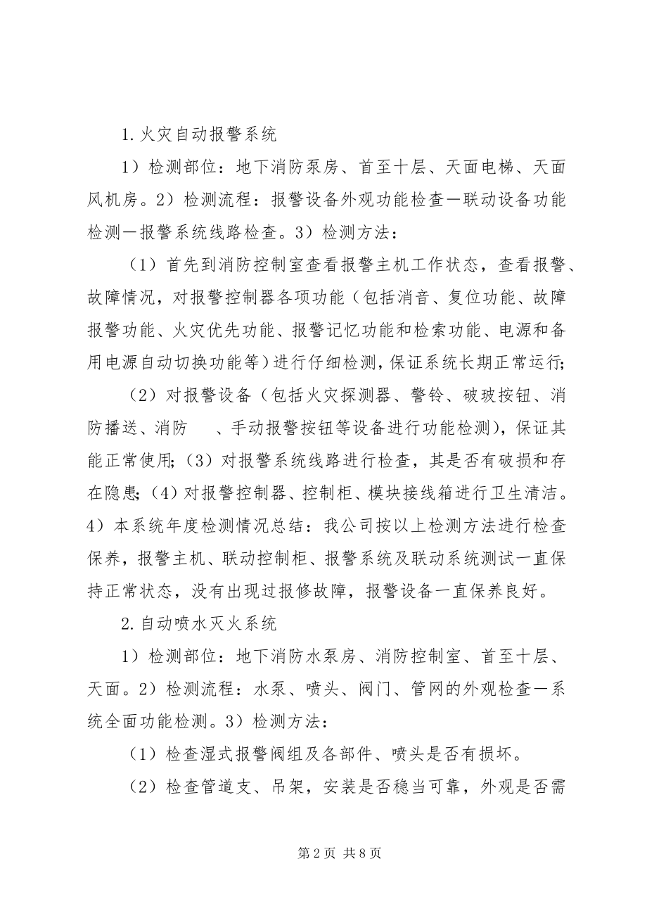 2023年消防系统维保养护年度总结报告.docx_第2页