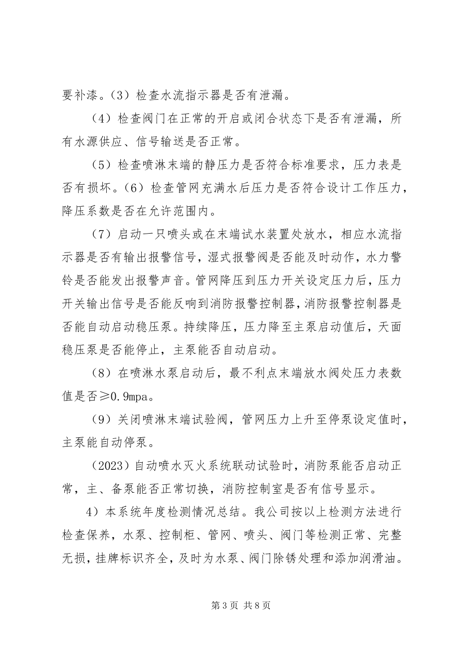 2023年消防系统维保养护年度总结报告.docx_第3页