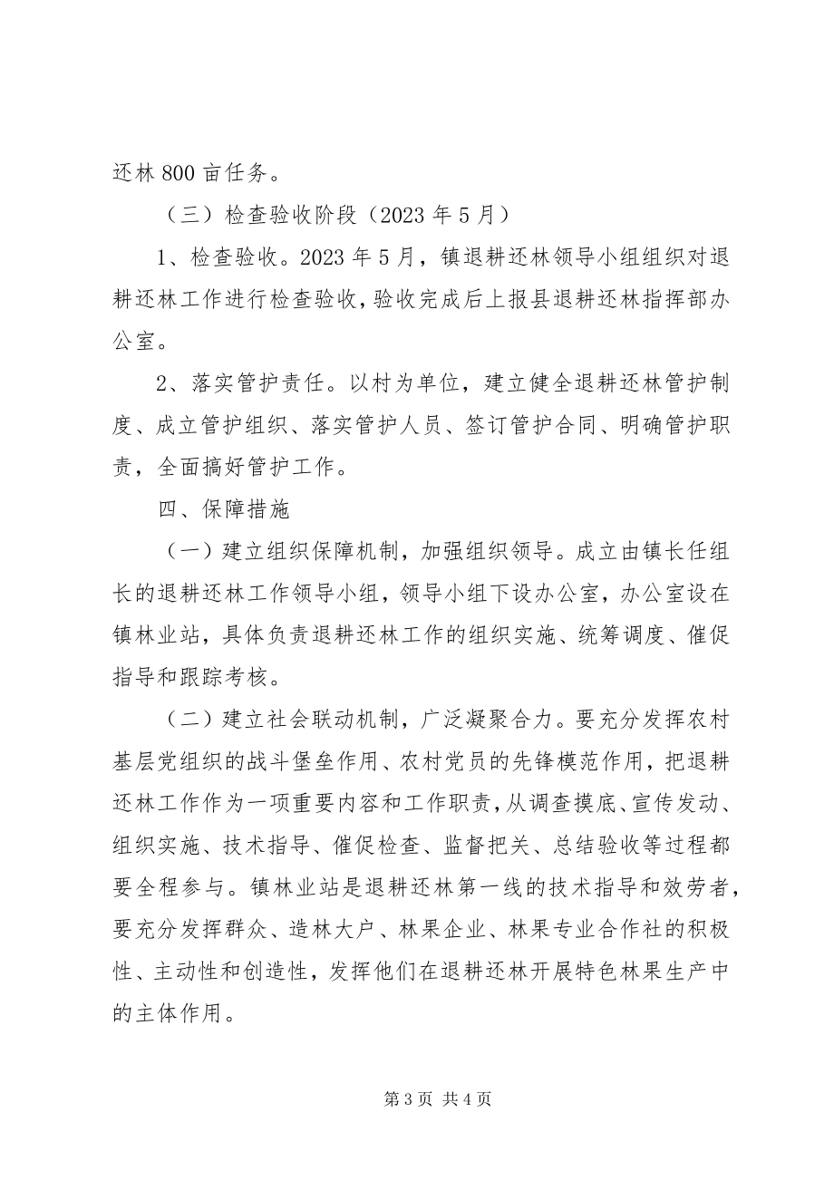 2023年乡镇退耕还林实施方案.docx_第3页