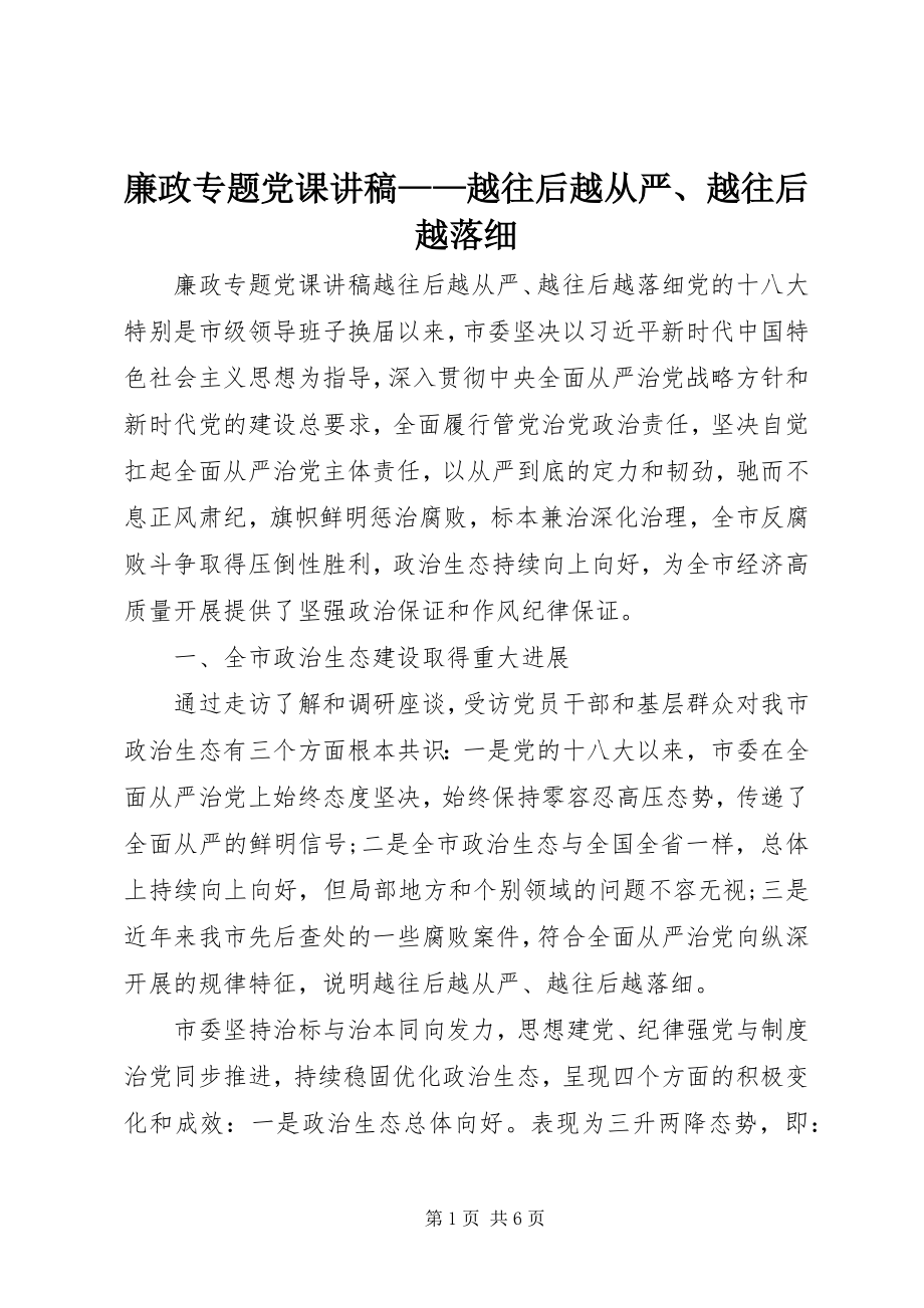 2023年廉政专题党课讲稿越往后越从严、越往后越落细.docx_第1页