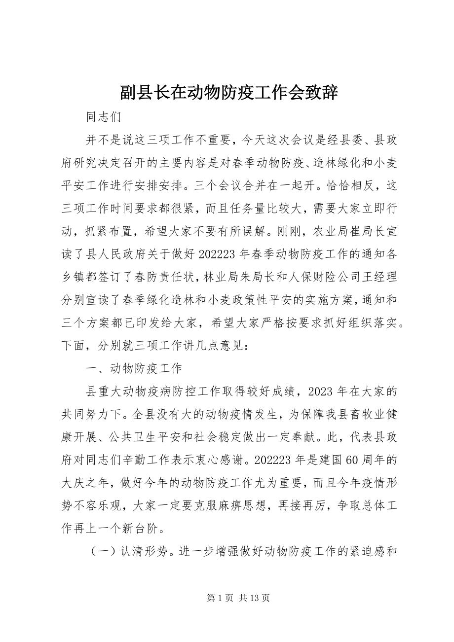 2023年副县长在动物防疫工作会致辞.docx_第1页