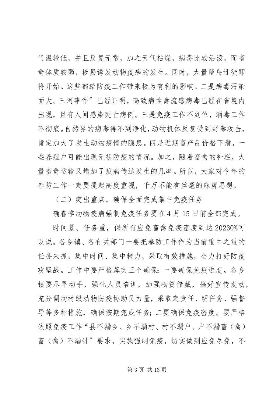 2023年副县长在动物防疫工作会致辞.docx_第3页