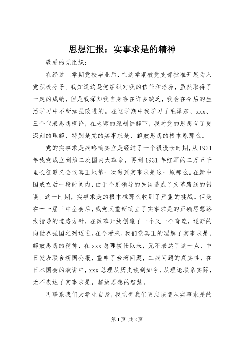 2023年思想汇报实事求是的精神.docx_第1页