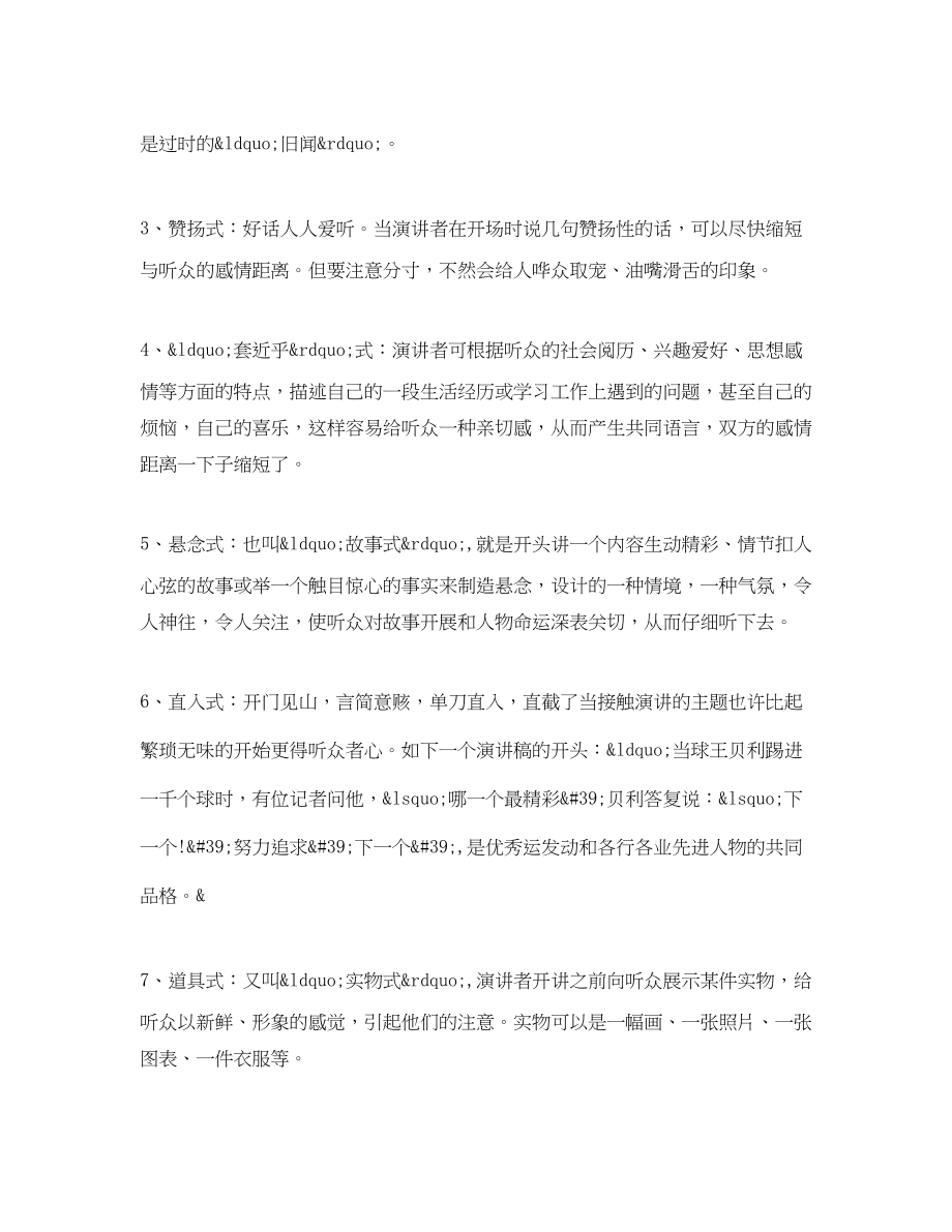 2023年优秀演讲稿开场白技巧.docx_第2页