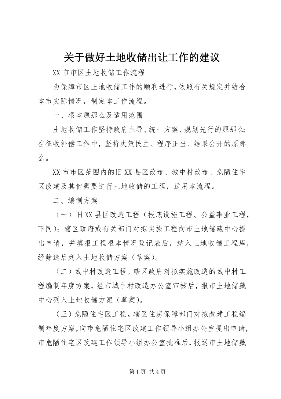 2023年做好土地收储出让工作的建议.docx_第1页