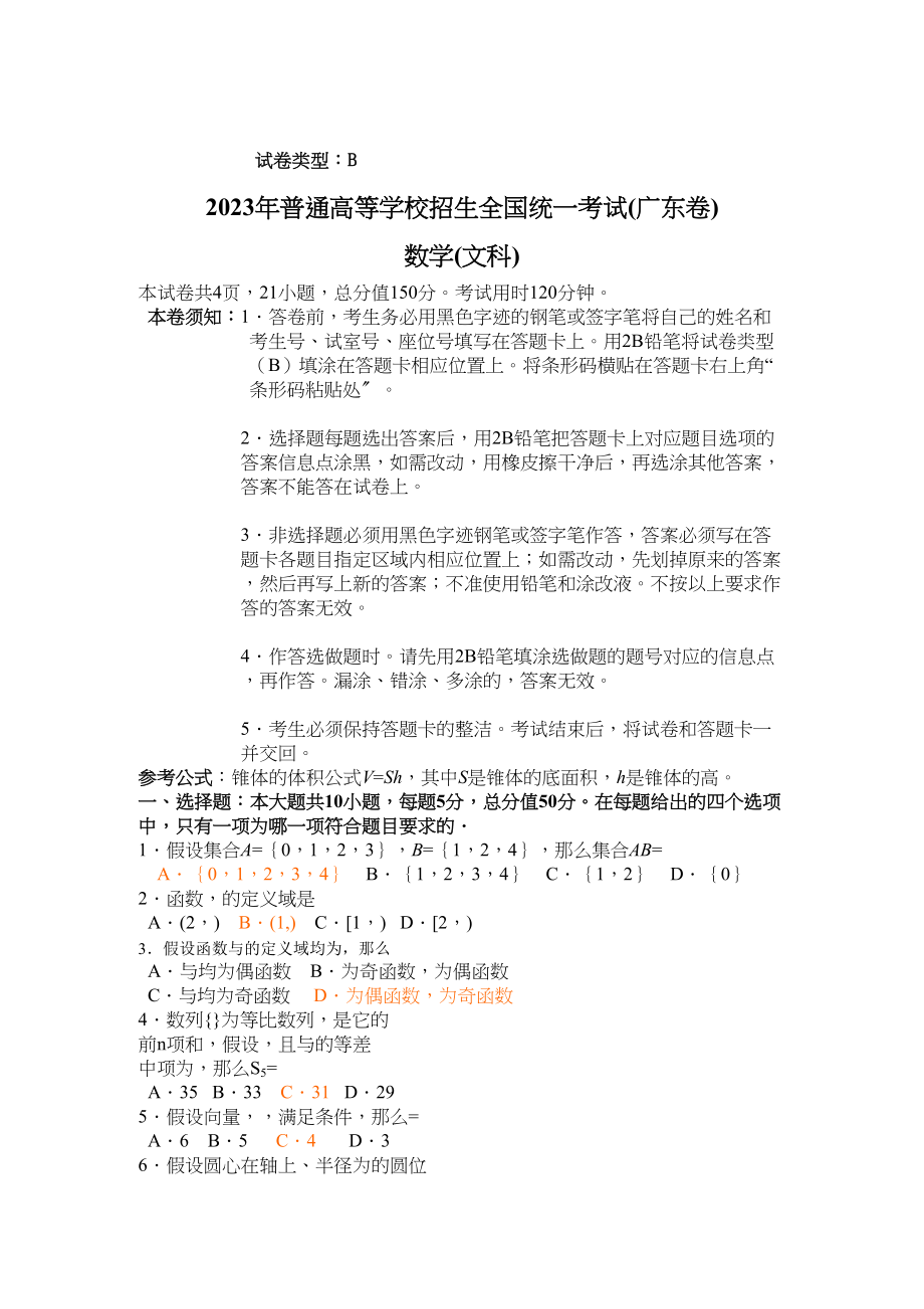 2023年广东省数学文科试卷及答案2.docx_第1页