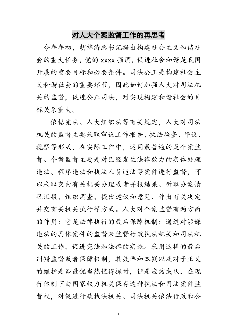 2023年对人大个案监督工作的再思考范文.doc_第1页