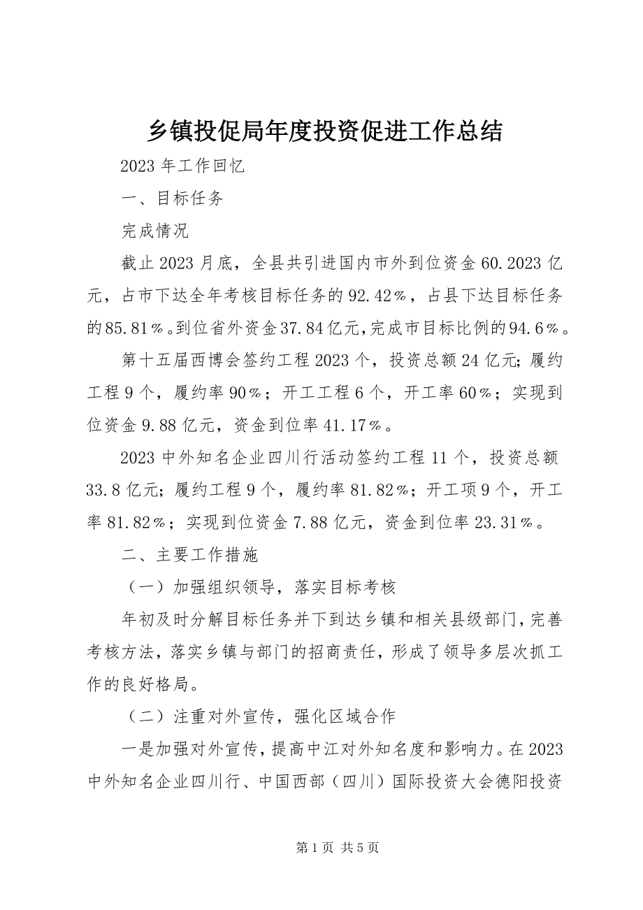 2023年乡镇投促局年度投资促进工作总结.docx_第1页