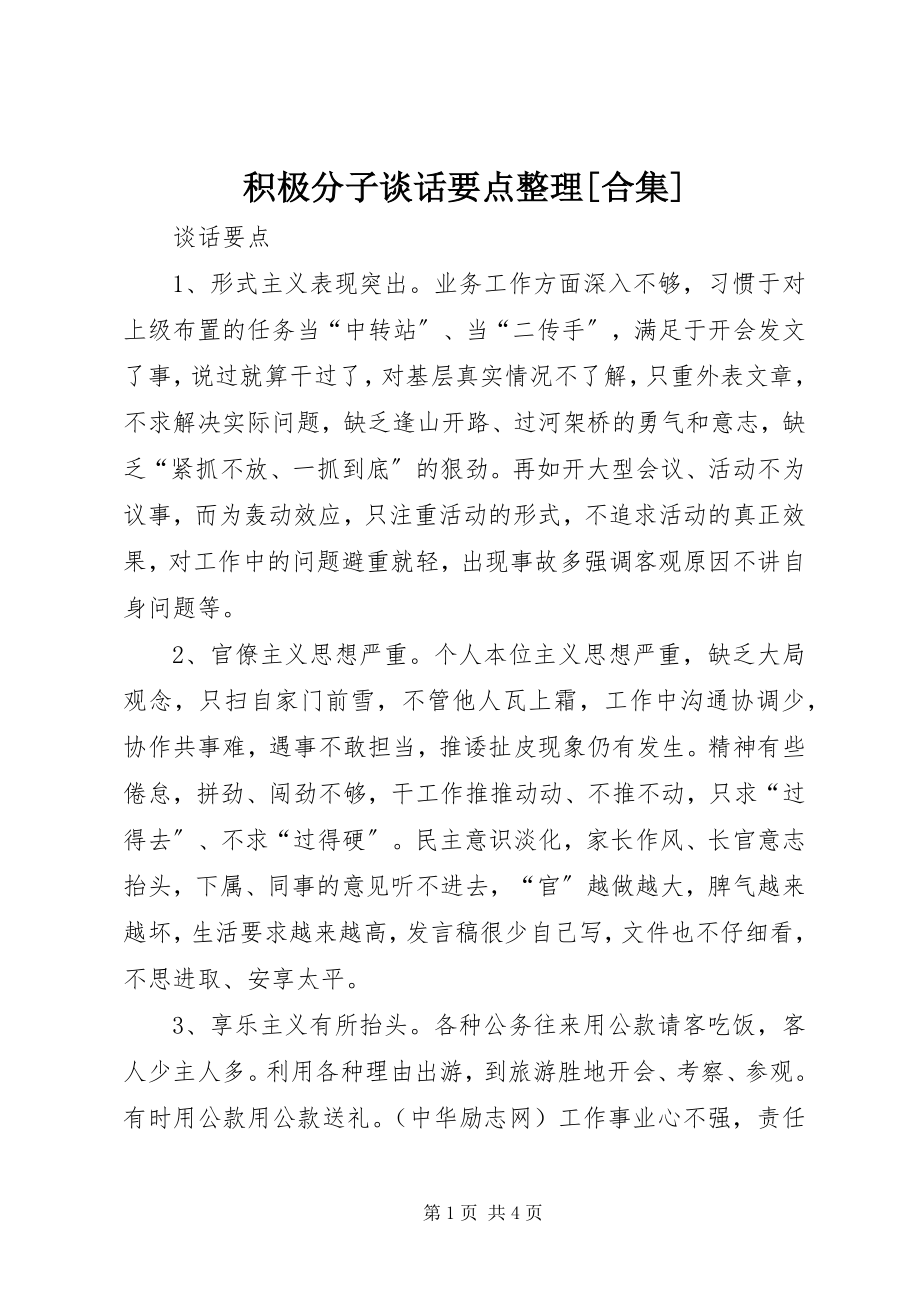 2023年积极分子谈话要点整理[合集.docx_第1页