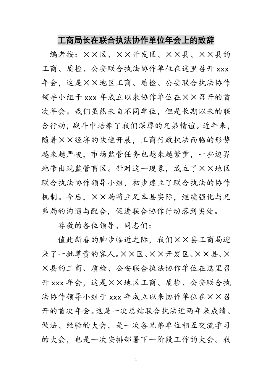 2023年工商局长在联合执法协作单位年会上的致辞范文.doc_第1页