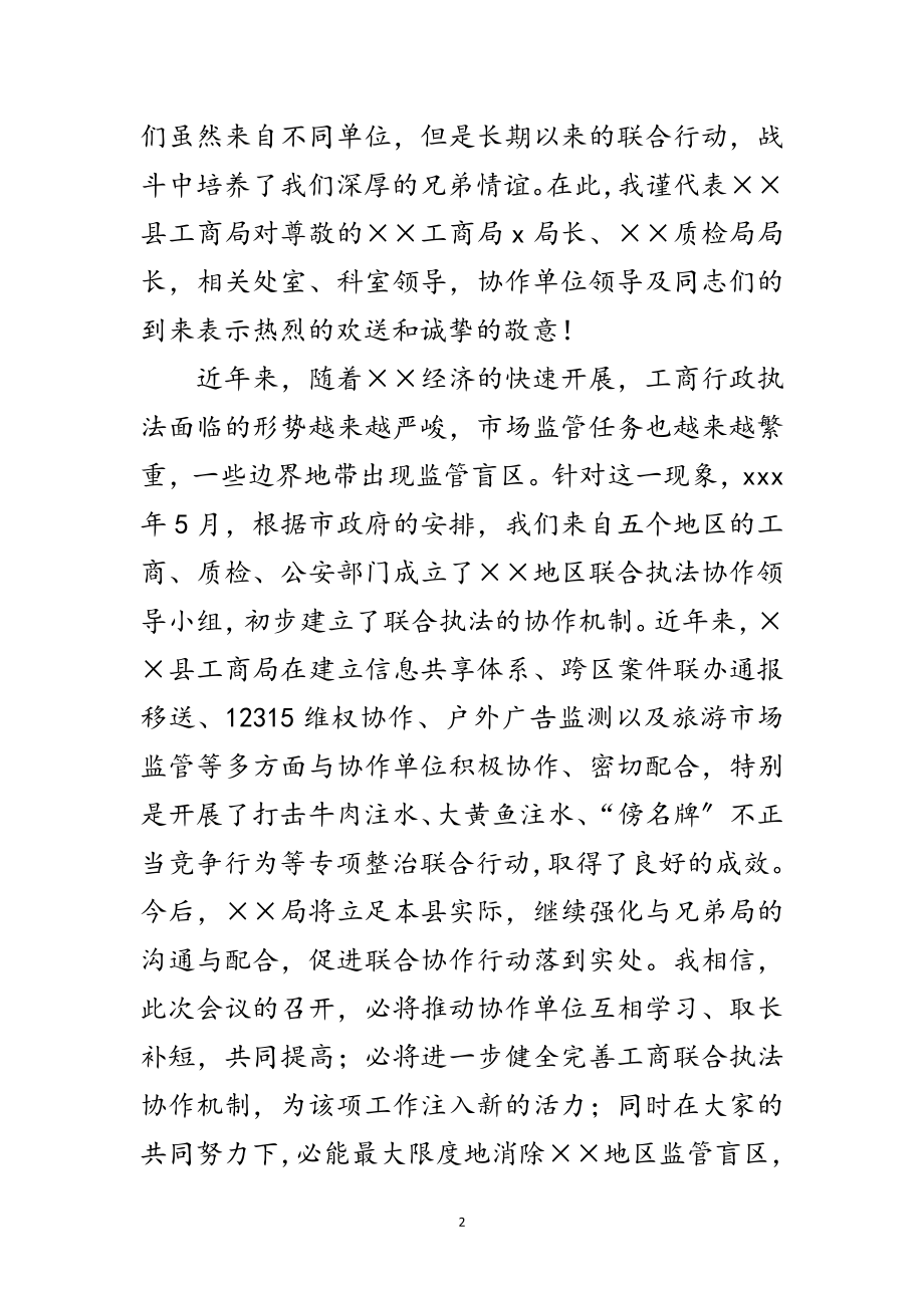 2023年工商局长在联合执法协作单位年会上的致辞范文.doc_第2页