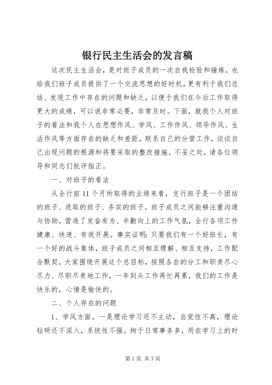 2023年银行民主生活会的讲话稿.docx_第1页