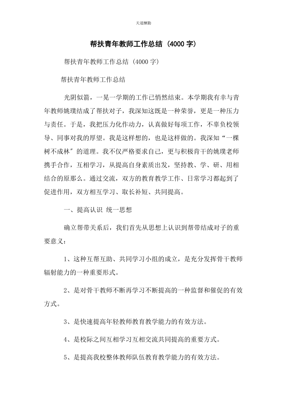 2023年帮扶青教师工作总结 4000字.docx_第1页