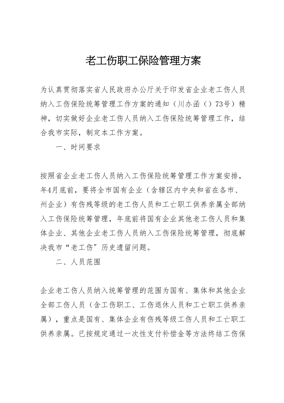 2023年老工伤职工保险管理方案.doc_第1页