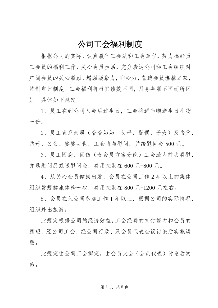 2023年公司工会福利制度.docx_第1页